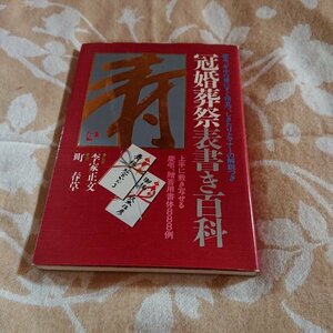 【冠婚葬祭　表書き百科】町春草