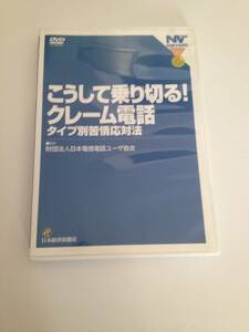 こうして乗り切る! クレーム電話 タイプ別苦情応対法 」 　　