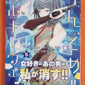 美品☆即決☆すんどめ ミルキーウェイ 5巻 初版 帯付き ふなつかずき/コミック 単行本 ヤングジャンプ 集英社