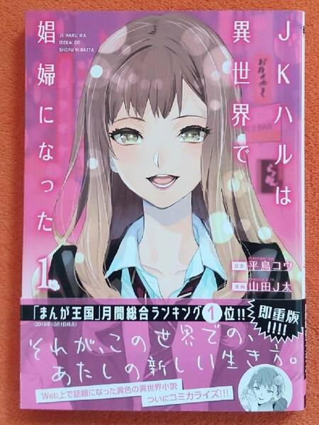 美品☆即決☆JKハルは異世界で娼婦になった 1巻 帯付き 平島コウ 山田J太/コミック 単行本 まんが王国 BUNCH 新潮社