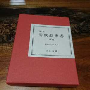 国宝 鳥獣戯画巻 甲巻 絵はがき 22枚入 高山寺蔵 