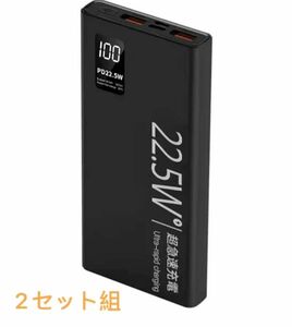 モバイルバッテリー 10000mAh 大容量+PD22.5W 超急速充電 &QC3.0対応+USB Type-C出力　2セット