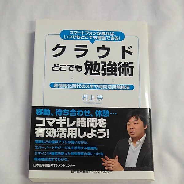 中古書籍　クラウドどこでも勉強術　村上崇著