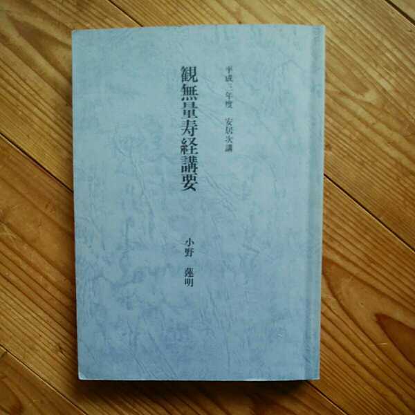 小野蓮明　観無量寿経講要　東本願寺　真宗　親鸞　送料無料