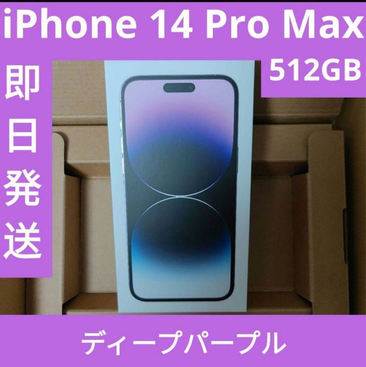 iPhone 14 Pro Max 512GB deep purple ディープパープル SIMフリー 