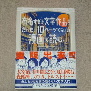 有名すぎる文学作品をだいたい１０ページくらいの漫画で読む。 （ｔｏｒｃｈ　ｃｏｍｉｃｓ） ドリヤス工場／著