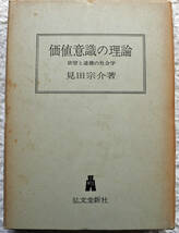 『価値意識の理論　欲望と道徳の社会学』 見田宗介著_画像1