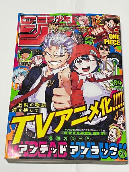 雑誌『週刊少年ジャンプ』２０２２年３９号