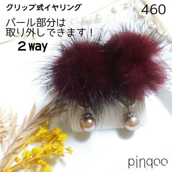 No.460【pinqoo】ボルドー色のファーイヤリング