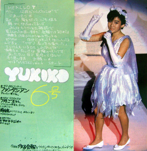 年最新Yahoo!オークション  岡田有希子ファンクラブ会報の中古