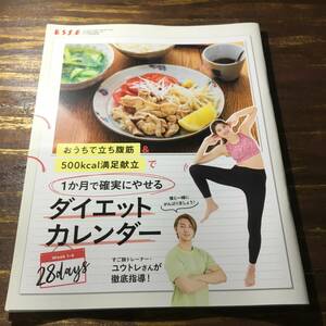 ESSE 2021年6月号付録 1か月で確実にやせるやせる ダイエットカレンダー