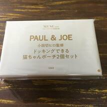 オトナミューズ 2022年12月号付録 PAUL&JOE 小田切ヒロさん監修 ドッキングできる 猫ちゃんポーチ2個セット ※土日祝日発送無し_画像1