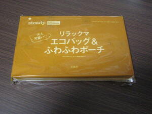 steady 2019年10月号付録 リラックマ エコバッグ&ふわふわポーチ ※土日祝日発送無し