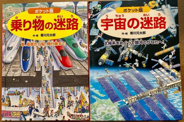 乗り物の迷路 宇宙の迷路 ポケット版 PHP研究所 香川元太郎 PHP 迷路 絵本