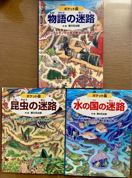 昆虫の迷路 水の国の迷路 物語の迷路 ポケット版 PHP研究所 香川元太郎 PHP 迷路 絵本