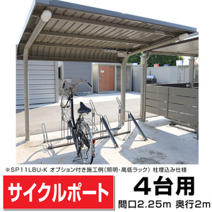 ガルバリウム鋼板サイクルポート背面柱タイプ4台用間口2548(柱間2250)奥行2071 柱埋込み式 マンションアパート店駐輪場自転車置場送料無料