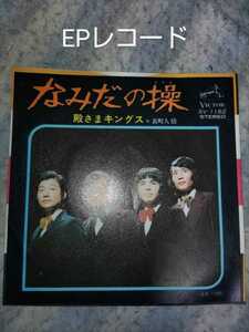 なみだの操／殿さまキングス　EPレコード