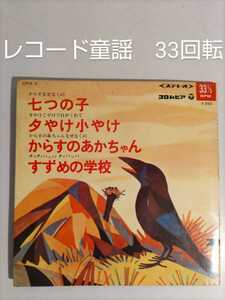 昭和レトロ　コロムビア　レコード童謡／七つの子 夕焼け小焼け からすのあかちゃん すずめの学校