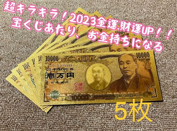 【5枚】2025初夢!! 新年金運財運UP !! 高品質、超豪華、超キラキラ金箔一万円!! 金運アップ!!