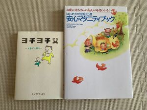 【ヨシタケシンスケ】ヨチヨチ父　安心マタニティブック　2冊セット