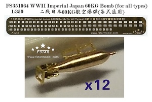 ファイブスターモデル FS351064 1/350 WWII 大日本帝国60KG爆弾（全てのタイプ）(12個)