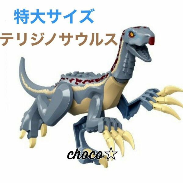 レゴ LEGO 互換 特大サイズ 恐竜 テリジノサウルス