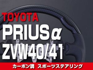 トヨタ 【 PRIUSα プリウスα ZVW40/41 】 ステアリング　ガングリップ　カーボン調　内装 ドレスアップ カスタムパーツ ST66-254