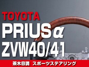 トヨタ 【 PRIUSα プリウス アルファ ZVW40/41 】 ステアリング ガングリップ 茶木目調 内装 ドレスアップ　ST65