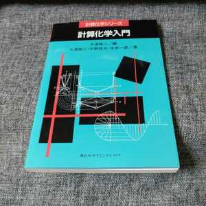 計算化学入門　計算化学シリーズ