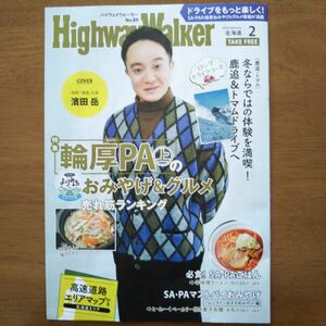 濱田 岳表紙 はまだがくハイウェイウォーカー北海道 2月ハイウェイウォーカー HIGHWAY Walker 警視庁アウトサイダー！