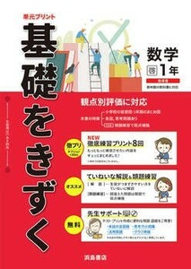 新指導要領完全対応　基礎をきずく数学　１年　２年　3年 　啓林館版　浜島書店　生徒用プリント 徹底練習プリント、解答編付属 中学