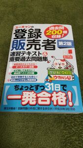 登録販売者 ユーキャン 赤シート 問題集 過去問題集 U-CAN