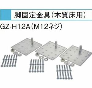 エコキュート 三菱 関連部材　GZ-H12A　脚固定金具(木質床用・M12ネジ)