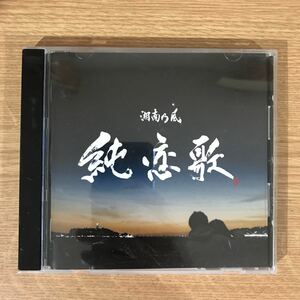 D316 中古CD100円 湘南乃風 純恋歌 