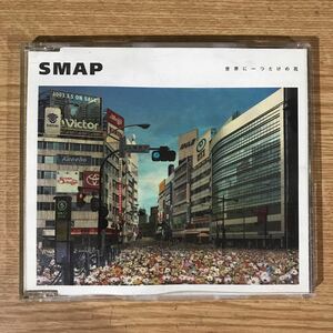 D320-1 中古CD100円 SMAP 世界に一つだけの花 