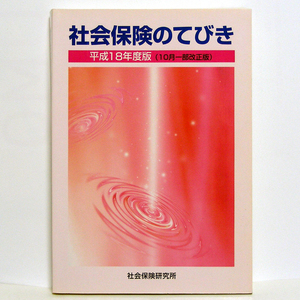 社会保険「社会保険のてびき」平成１８年度版（10月一部改正版）2006年度版　社会保険研究所