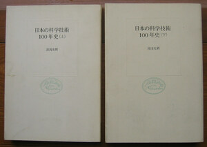 「科学堂」湯浅光朝『日本の科学技術100年史（上）（下）』中央公論社（昭和55、59）初