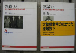 「科学堂」仲晃『黙殺　ポツダム宣言の真実と日本の運命（上）（下）』ＮＨＫブックス（2000）初