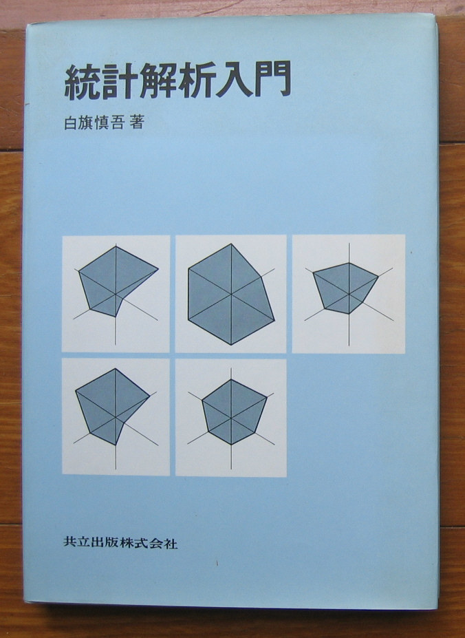 2025年最新】Yahoo!オークション -統計解析入門(数学)の中古品 2025年最新】Yahoo!オークション -統計解析入門(数学)の中古品