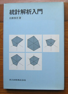 「科学堂」白旗慎吾『統計解析入門』共立出版（1992）初