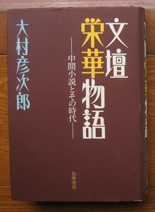 「科学堂」大村彦次郎『文壇栄華物語』筑摩書房（1998）初