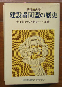 「科学堂」建設者同盟史刊行委員会『早稲田大学建設者同盟の歴史』日本社会党機関誌局（1979）初