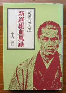 「科学堂」司馬遼太郎『新選組血風録』中央公論社（昭和54）