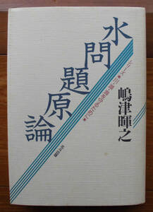 「科学堂」嶋津暉之『水問題原論』北斗出版（1993）