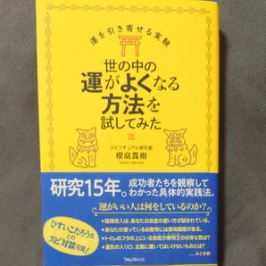 世の中の運がよくなる方法を試してみた