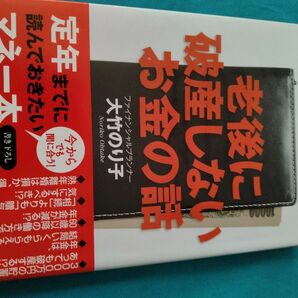 老後に破産しないお金の話　大竹のぶ子　成美堂出版