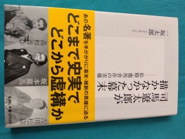 司馬遼太郎が描かなかっ幕末　一坂太郎　集英社新書