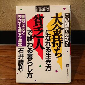 大金持ちになれる生き方 貧乏人で終わる暮らし方