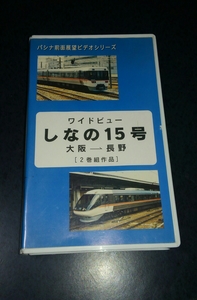  wide view ... 15 number #pasina front surface exhibition . video [ Nagoya - Nagano ]# train vehicle videotape VHS
