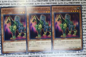 遊戯王 アサルト・ガンドッグ(ノーマル)×3枚セット